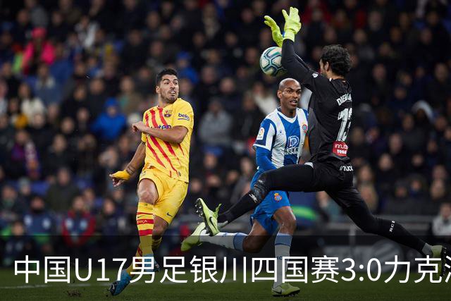 中国U17男足银川四国赛3:0力克澳大利亚队
