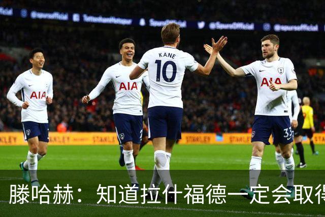 滕哈赫：知道拉什福德一定会取得进球