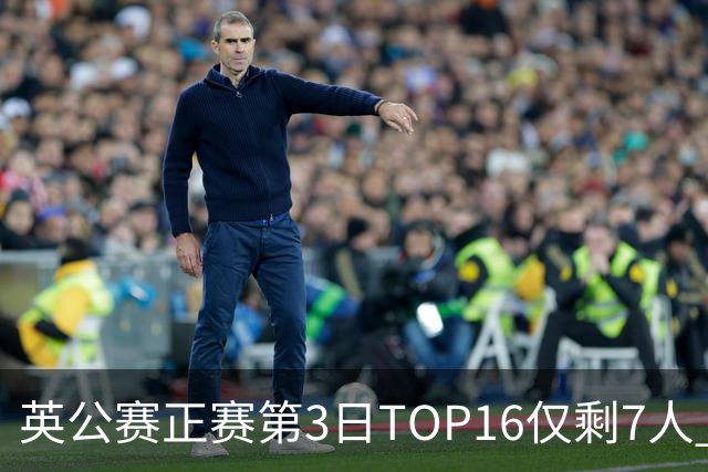 英公赛正赛第3日TOP16仅剩7人 希金斯胜墨菲晋级
