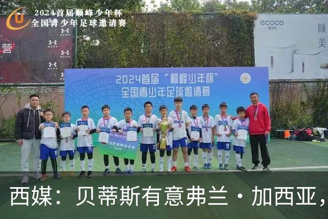 西媒：贝蒂斯有意弗兰·加西亚，正在尝试压低转会成本