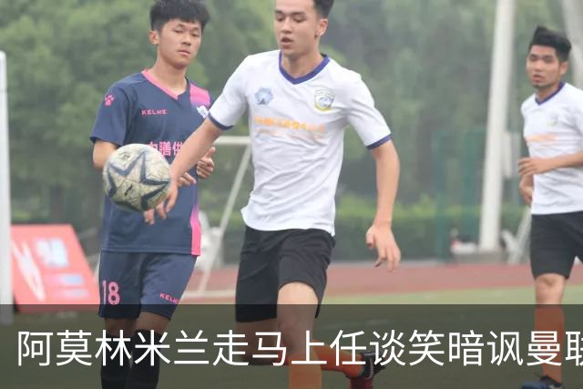 阿莫林米兰走马上任谈笑暗讽曼联，下月倒戈老东家！拉爵怒省1000万