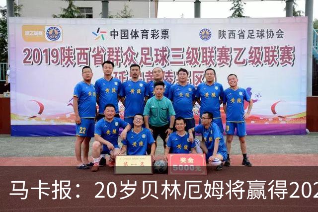 马卡报：20岁贝林厄姆将赢得2023年金童奖